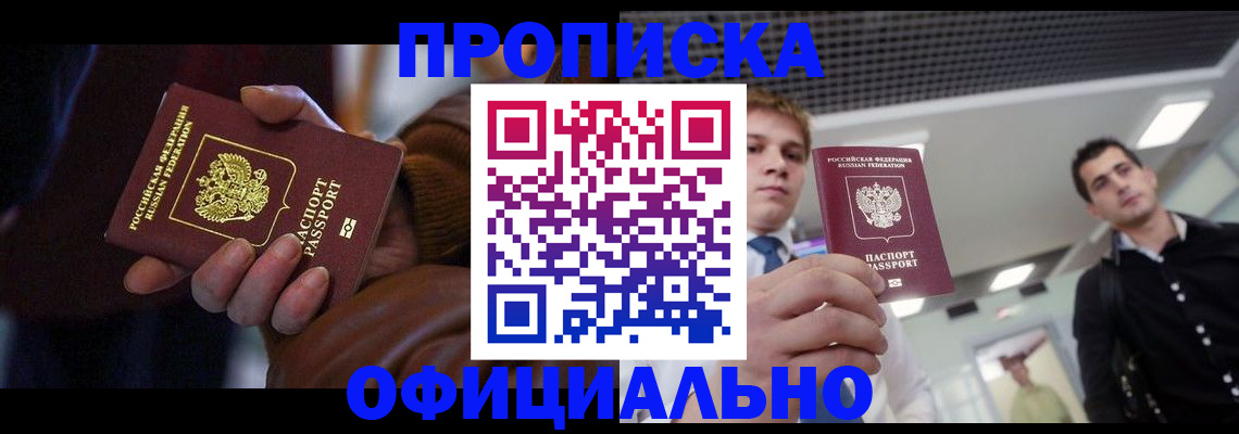 купить прописку в Боре